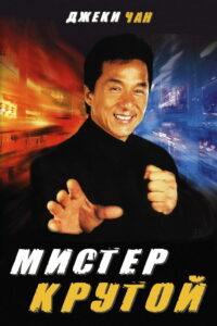 Мистер Крутой (1997)
