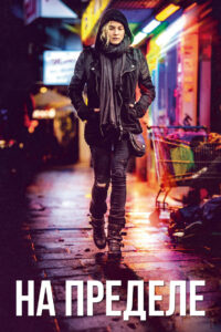 На пределе (2017)