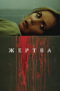 Жертва (2016)