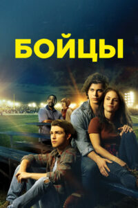 Бойцы (2019)