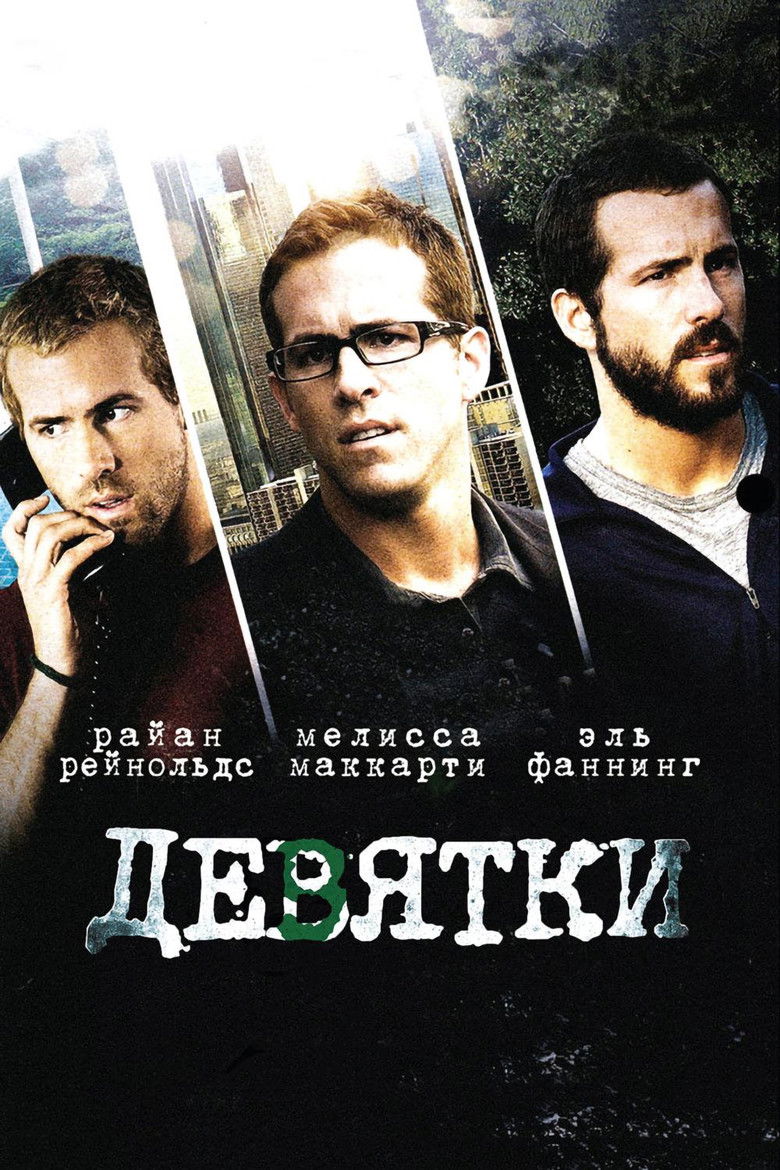 Девятки (2007)