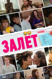 Залёт (2021)