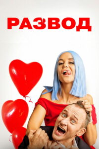 Развод (2022)