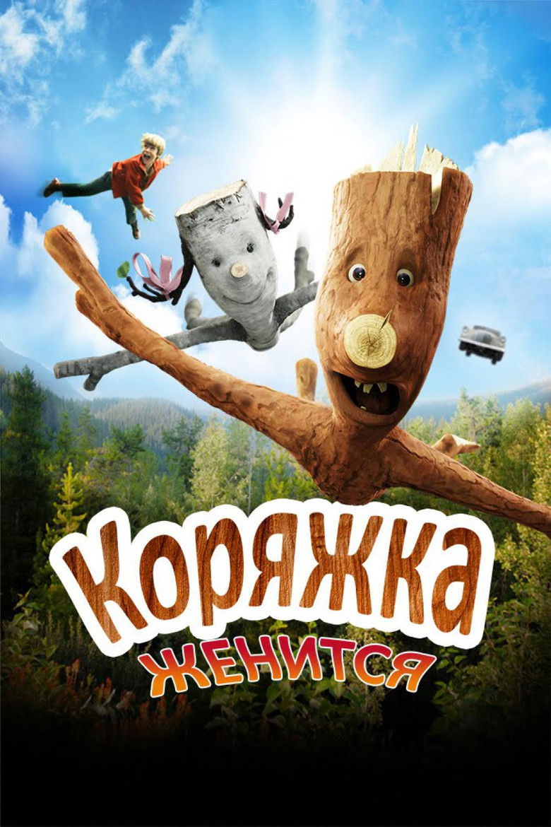 Коряжка женится (2010)