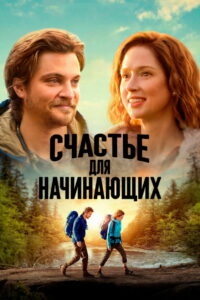 Счастье для начинающих (2023)