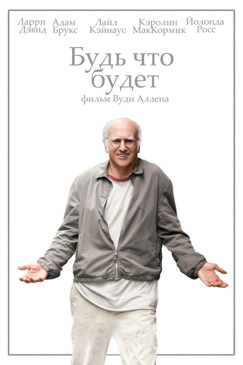 Будь что будет (2009)