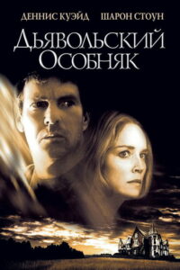 Дьявольский особняк (2003)