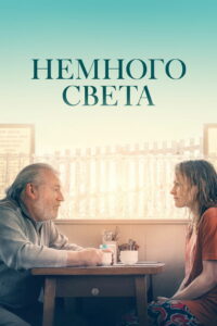 Немного света (2022)