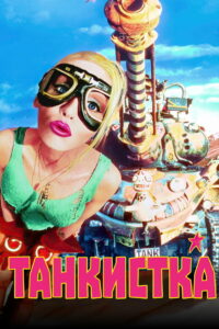 Танкистка (1995)