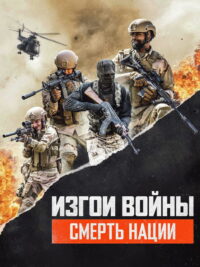 Изгои Войны 3: Смерть Нации (2020)