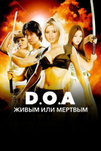 DOA: Живым или мертвым (2006)