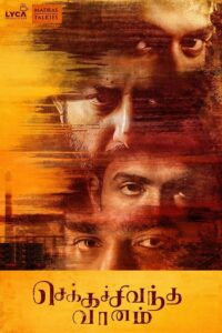 Красное небо (2018)