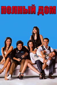 Полный дом (2010)
