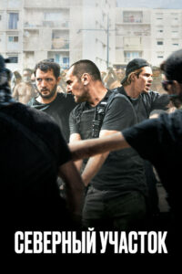 Северный участок (2021)