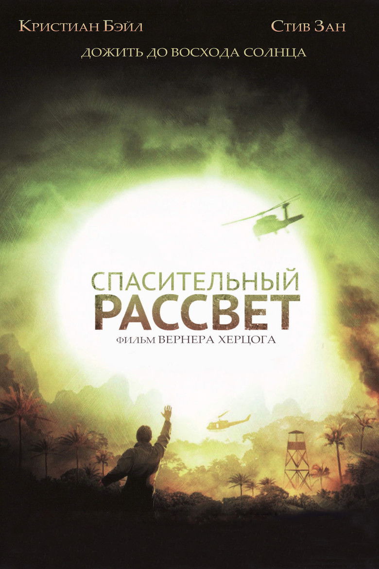 Спасительный рассвет (2007)