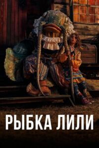 Рыбка Лилли (2017)
