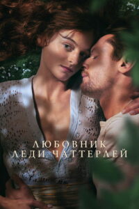 Любовник леди Чаттерлей (2022)