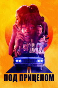 Под прицелом (2021)
