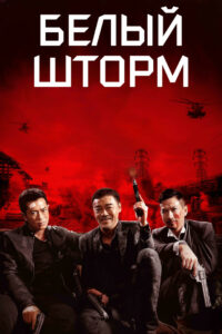 Белый шторм (2013)