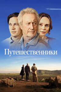 Путешественники (2025)