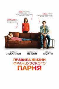 Правила жизни французского парня (2014)