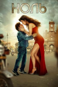 Ноль (2018)