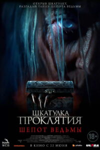 Шкатулка проклятия: Шёпот ведьмы (2023)