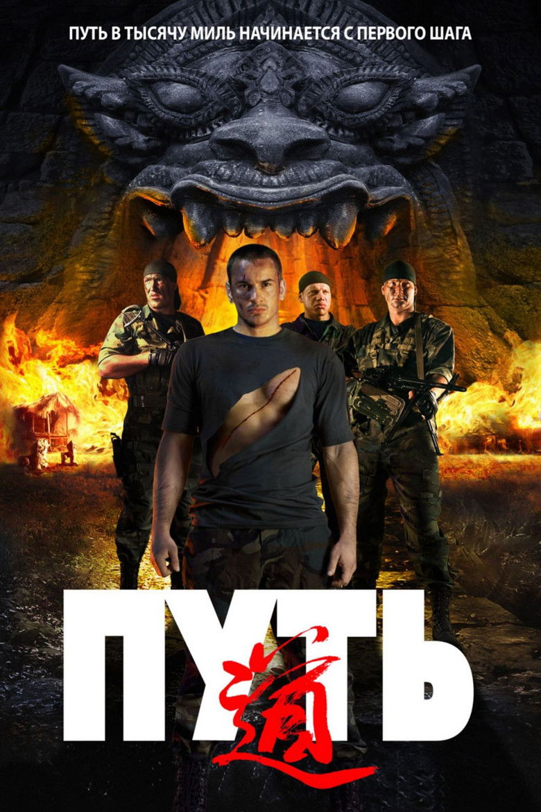 Путь (2009)