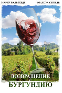 Возвращение в Бургундию (2017)