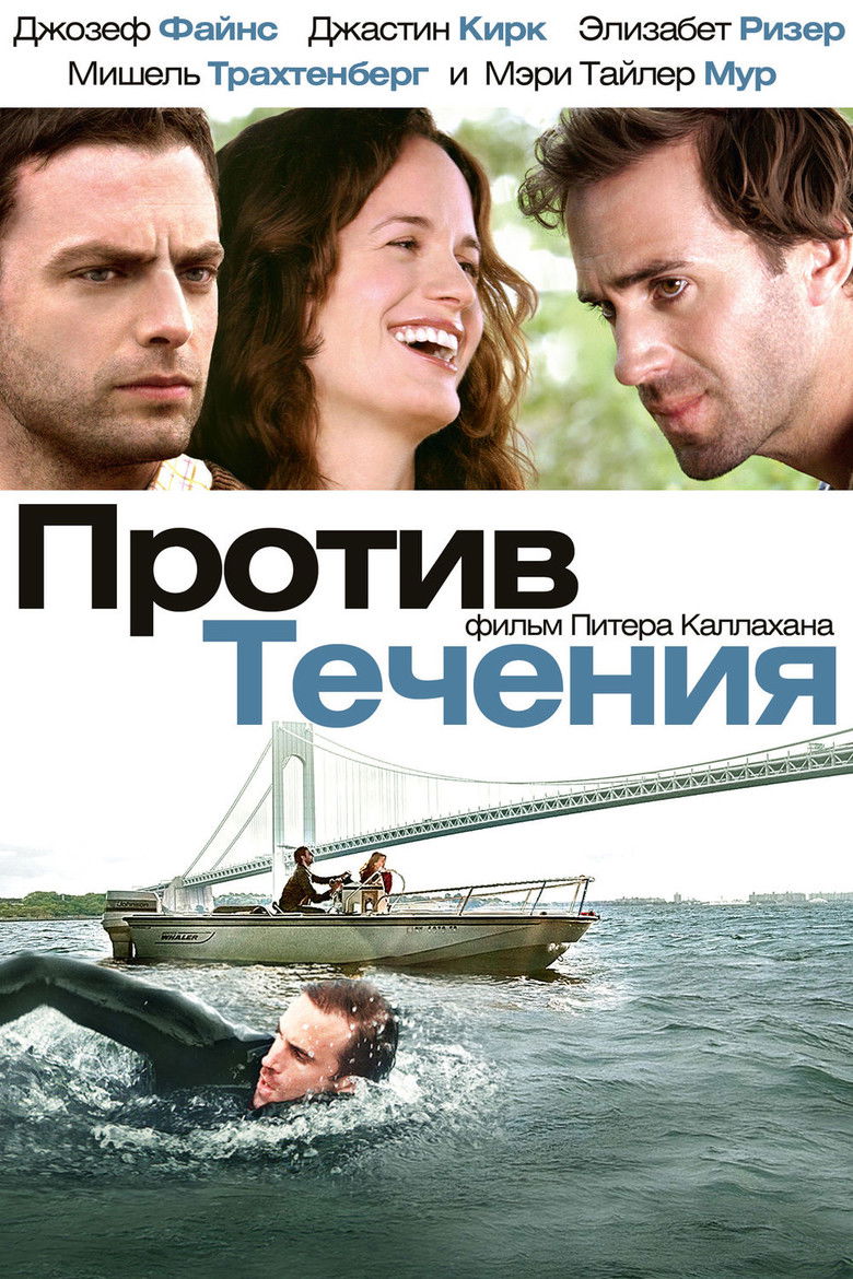Против течения (2009)