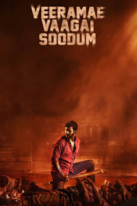 Побеждает только храбрость (2022)