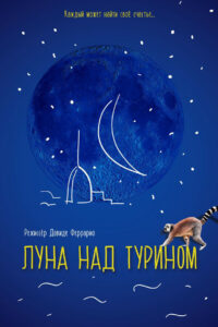 Луна над Турином (2014)