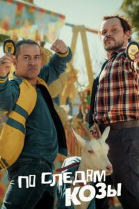По следам козы (2021)