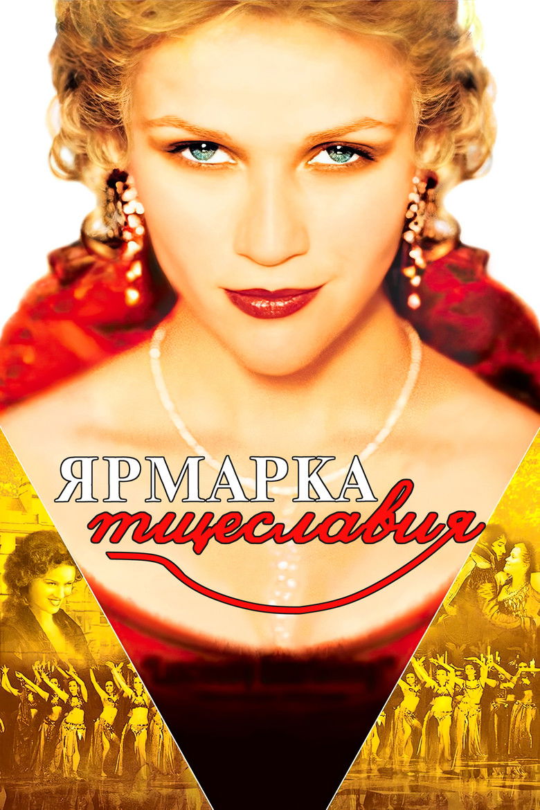 Ярмарка тщеславия (2004)