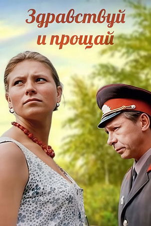 Здравствуй и прощай (1972)