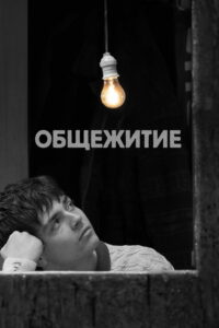 Общежитие (2024)