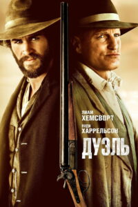 Дуэль (2016)