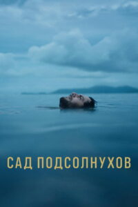 Сад подсолнухов (2024)