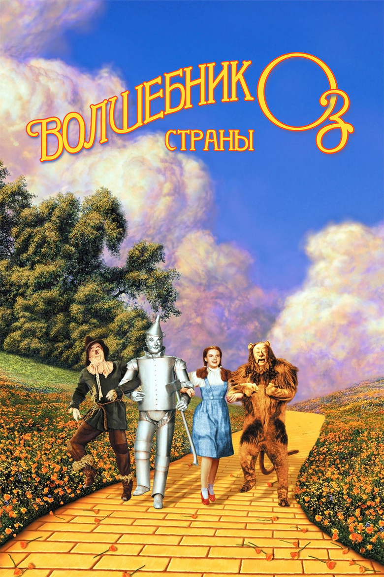 Волшебник страны Оз (1939)