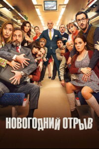 Новогодний отрыв (2015)