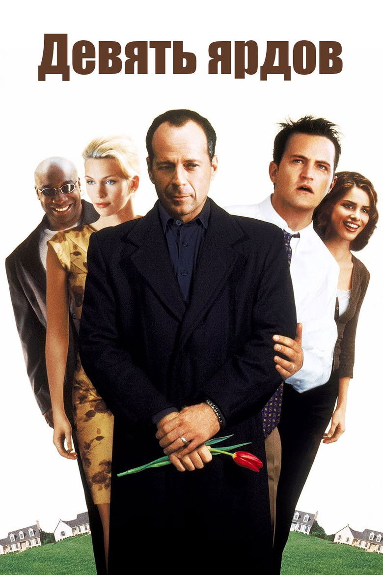 Девять ярдов (2000)