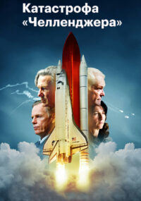 Катастрофа «Челленджера» (2019)
