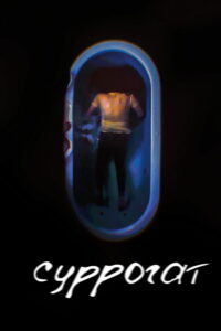 Суррогат (2022)