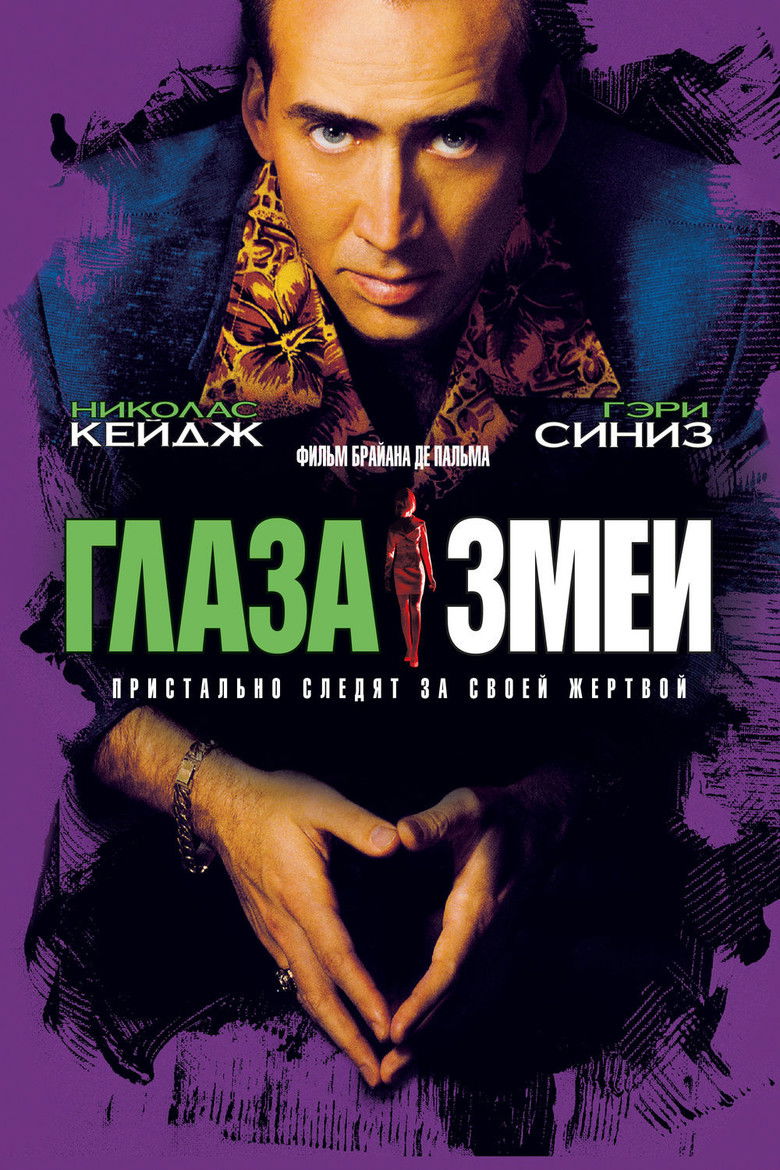 Глаза змеи (1998)