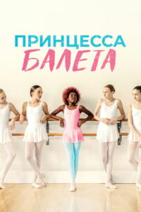 Принцесса балета (2023)