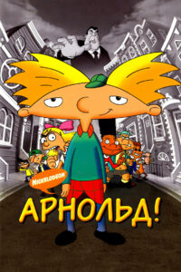 Арнольд! (2002)