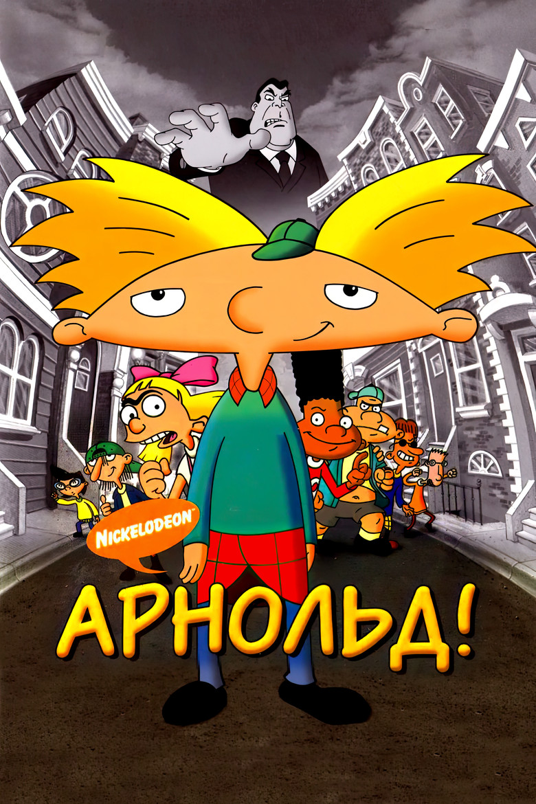Арнольд! (2002)