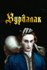 Вурдалак (2023)