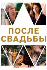 После свадьбы (2019)
