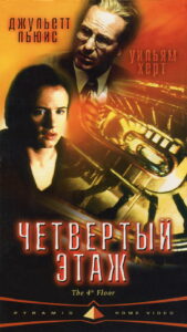 Четвертый этаж (1999)